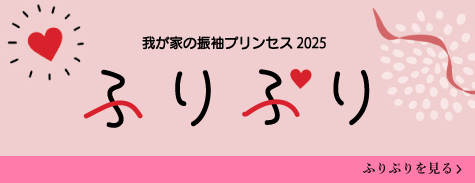 ふりぷり2025