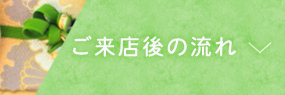 ご来店後の流れメニュー