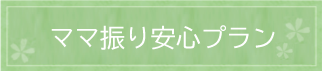 ママ振り安心パック